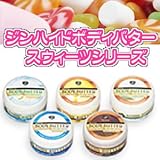 ジンハイドボディバター　スウィーツシリーズ（チョコレート）
