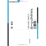経験のメタモルフォーゼ―〈自己変成〉の教育人間学 (教育思想双書 9) (教育思想双書 9)