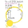 「たった3分」からの大逆転――男の「早い」は才能だった!