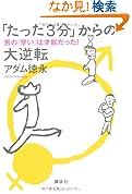 たった3分からの大逆転男の早いは才能だった 