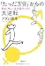 「たった3分」からの大逆転――男の「早い」は才能だった!