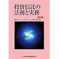 投資信託の法務と実務