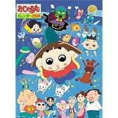 おじゃる丸 2008年カレンダー