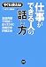 仕事ができる人の話し方―すぐに使える!
