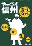 イメージ: サーベイ信州