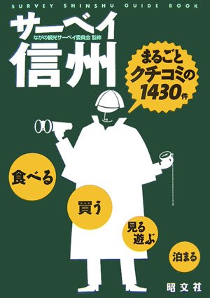サーベイ信州