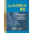 ニューロ・キネティック療法<br>デイヴィッド・ワインストック著 高田 治実総監修 松葉 潤治監修 池田 美紀訳 <br>ガイアブックス<br>1890円<br>ISBN:9784882827993