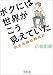 ボクには世界がこう見えていた―統合失調症闘病記―（新潮文庫）