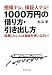 担保ナシ、保証人ナシ! 1000万円の借り方・引き出し方―起業したい人は国金を使いなさい!