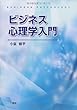 ビジネス心理学入門