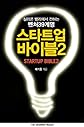 Startup Bible 2: 39 Things Korean Entrepreneurs Don't Know about Silicon Valley (Korean Edition) 
