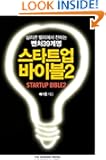 Startup Bible 2: 39 Things Korean Entrepreneurs Don't Know about Silicon Valley (Korean Edition)