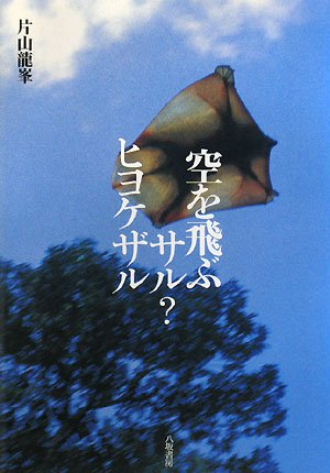 Cover image : 空を飛ぶサル？ヒヨケザル