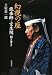 土屋 恵一郎: 幻視の座―能楽師・宝生閑聞き書き