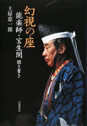 幻視の座―能楽師・宝生閑聞き書き