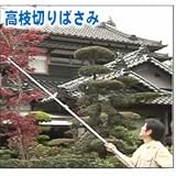 高枝切りばさみ 3点セット