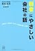 “弱者”にやさしい会社の話　大事なことを教えてくれる１４の企業の思いと経営 (KINDAI E&S BOOK)