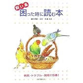 飼い鳥 困った時に読む本―病気・トラブル・飼育119番!