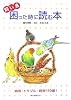 飼い鳥 困った時に読む本―病気・トラブル・飼育119番!