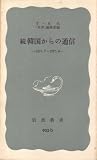 『韓国からの通信〈続(1974.7-1975.6)〉 (1975年) (岩波新書)』の写真