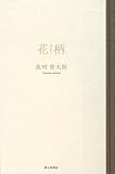 花柄（魚村晋太郎歌集）