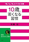 イメージ: 10歳、若くなる習慣―「頭」「心」「体」にすぐ効く言葉 (知的生きかた文庫)