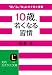 10歳、若くなる習慣―「頭」「心」「体」にすぐ効く言葉 (知的生きかた文庫―LIFE (さ39-1))