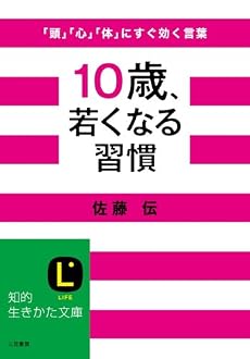 10歳、若くなる習慣―「頭」「心」「体」にすぐ効く言葉 (知的生きかた文庫)