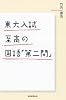 東大入試 至高の国語「第二問」 (朝日選書)