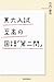竹内 康浩: 東大入試 至高の国語「第二問」 (朝日選書)
