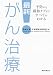 最新！ がん治療　予防から緩和ケアまですべてがわかる
