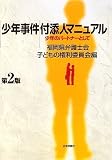 少年事件付添人マニュアル―少年のパートナーとして/