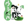 ウシハル ２<br>ゴトウ ユキコ <br>小学館<br>550円<br>ISBN:9784091837325