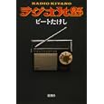 ラジオ北野<br>ビートたけし著 <br>新潮社<br>1260円<br>ISBN:9784103812203
