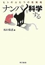 ナンパを科学する ヒト...