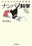 書評 ナンパを科学する ヒトのふたつの性戦略 by 無知
