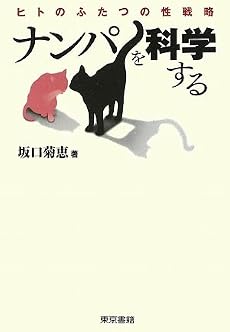 ナンパを科学する ヒトのふたつの性戦略