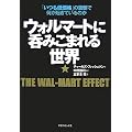 ウォルマートに呑みこまれる世界