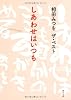 相田みつを　ザ・ベスト  しあわせはいつも (角川文庫)
