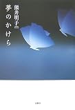 イメージ: 夢のかけら