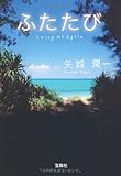 書評 ふたたび swing me again by tokan1225