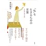 �u���v�𐶂��邽�߂̌��t ���{��ƌl��`