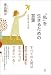 「私」を生きるための言葉 日本語と個人主義