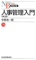 人事管理入門 (日経文庫)