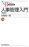 人事管理入門 (日経文庫)