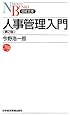 人事管理入門 (日経文庫)