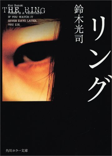 リング (角川ホラー文庫)
