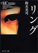 リング (角川ホラー文庫)
