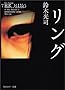 リング (角川ホラー文庫)