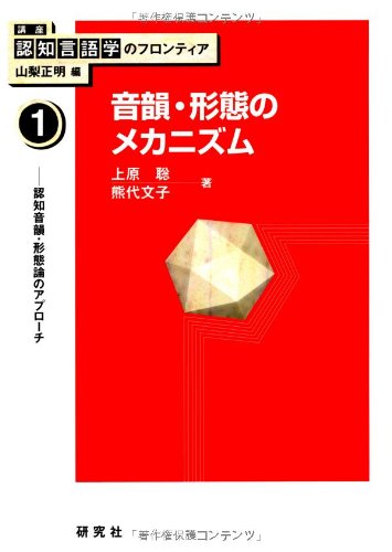 Cover image : [講座 認知言語学のフロンティア] 1 音韻・形態のメカニズム